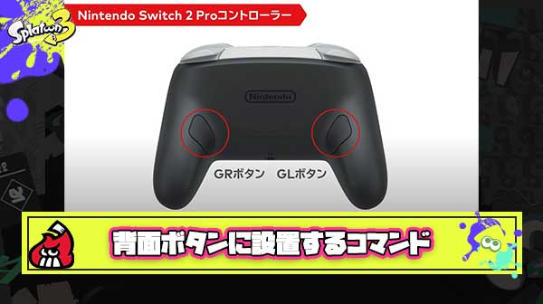 【朗報】Switch2プロコンの背面GL/GRボタンに「ナイス」「ジャンプ」「マップ」コマンドを設置すればスプラが捗ること間違いない件