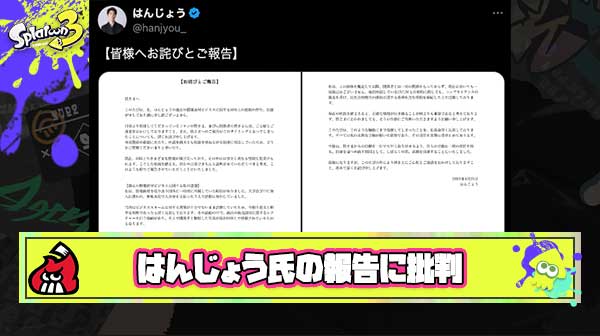 【賛否】はんじょう氏の謝罪声明に批判意見が多数「説明不十分」「知らなかったは通らない」「証拠は写真だけだよ？」