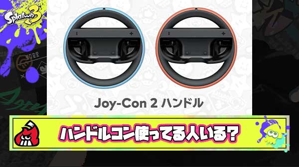 【疑問】Switchの『ハンドルコン』って使ってる人いるの？