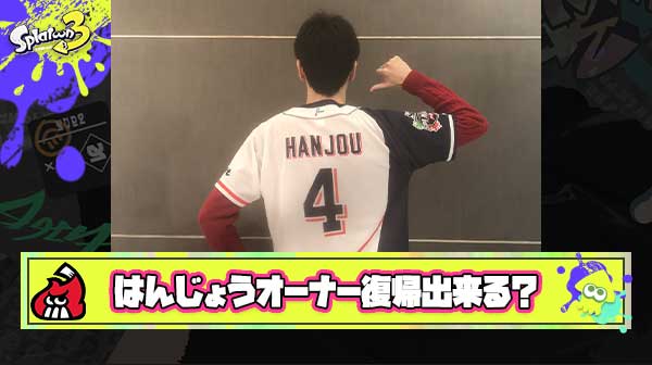 【疑問】はんじょうオーナーはスプラ界隈に戻ってこられるのか