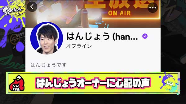 【悲報】約一週間音沙汰なしのはんじょうオーナー、配信サイトのヘッダーからイカちゃんが消えてしまう