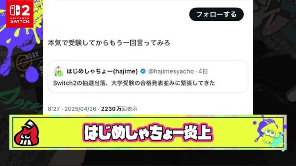 【何故】はじめしゃちょー「Switch2の抽選、大学の合格発表並に緊張してきた！」 → 炎上