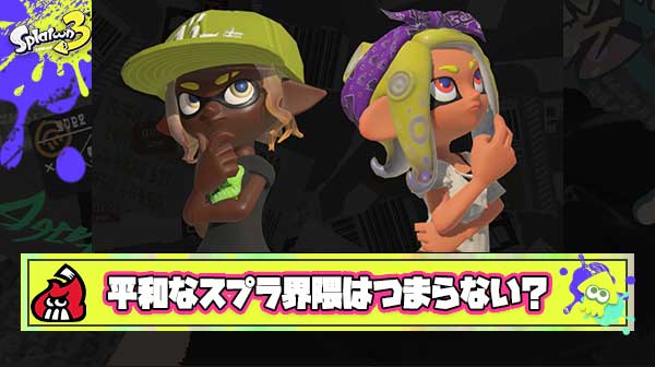 【朗報】リオラchさん遂に悟る「平和なスプラ界隈はつまらない」