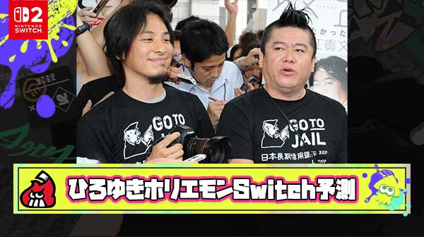 当時のひろゆき・ホリエモン「Switch微妙じゃね？これならスマホで充分」 ← こいつら