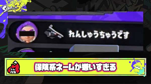 「れんしゅうちゅう」「よわくてごめん」 ← こんな名前にしてる連中が心の底から嫌いなんだが