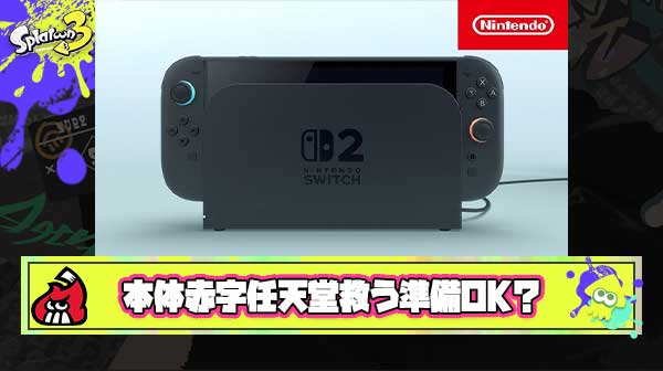 【速報】経済にお詳しいニキ「Switch2の原価は400ドル（約5万9千円）、ハード自体は赤字になると推測してる」