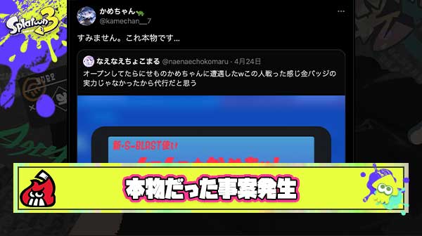 【悲報】「明らか金バッジの実力じゃない上位勢の偽物いた」と注意喚起のポストに本人が「これ本物です…」事案発生