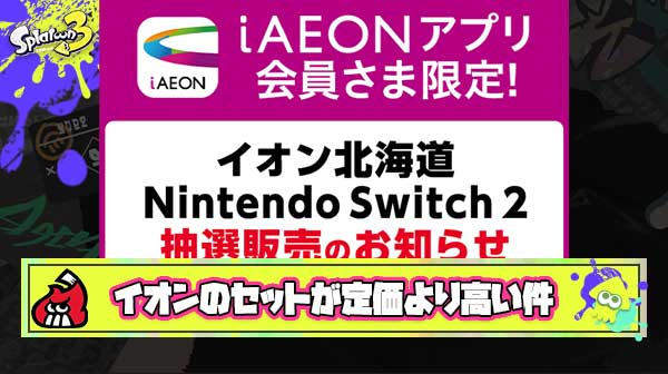 【悲報】Switch2抽選販売、ショップのやりたい放題が加速！今度はイオンがソフトセットを定価より高く販売か