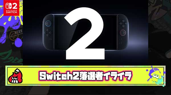 【悲報】Switch2落選者さん「買えないのにCM流しててイライラする」