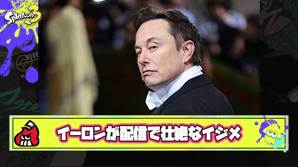【悲報】俺達のイーロン、ゲーム配信中にリスナーから「友達いない孤独なヤツ」など壮絶ないじめを受けブチギレ配信中断