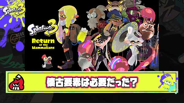 スプラ3の懐古要素（1の復刻）ってシリーズファン的に実際どうだったの？