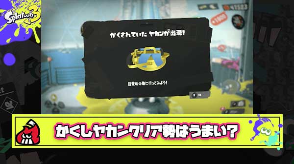 かくしヤカンクリアしてるプレイヤーXパワー高い説