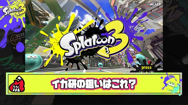 【神】イカ研「スプラだけが流行って他ゲーやらない人が増えないように調整してる」説