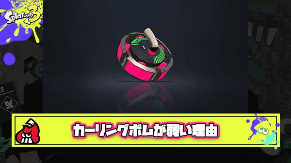 カーリングボムってめちゃくちゃ空気だけどスプラ2で暴れてたからこの扱いなの？