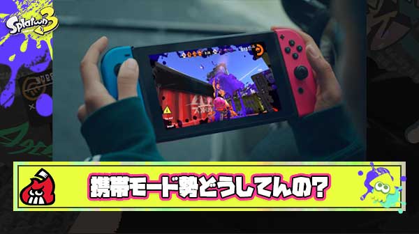 携帯モードでプレイしてみたら「エイム合わない」「目がイカれる」想像以上にプレイしづらくて笑った件