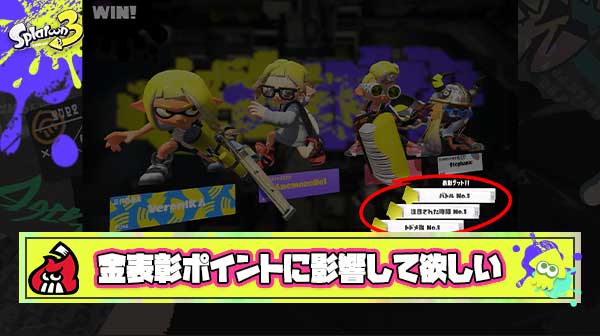 金表彰が獲得ポイントに影響したらスプラトゥーンはもっと楽しくなる説