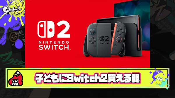 【悲報】ガキ「Switch2買って！（ソフト周辺機器コミコミ7万超）」 ← 親「」