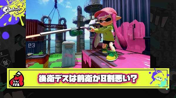 【ファッ！？】後衛ブキ使い「後衛がデスするのは前衛が8割悪い」