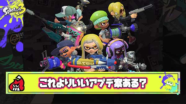 【どう？】俺が考えた最強のアプデ案まとめたから評価して