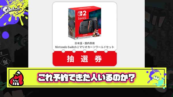 【超悲報】Switch2の抽選さん、発表からかなり時間が経ってもまだまだ予約できない