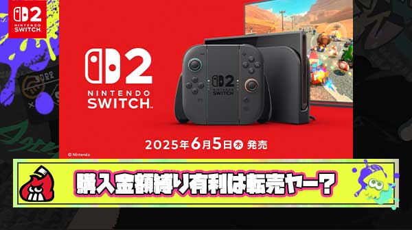 【悲報】大手家電量販店「スイッチ2予約は15万以上買ってるお客様優先」 ← 勘の良いおまえら「それ転売ヤーが一番有利なのでは？」