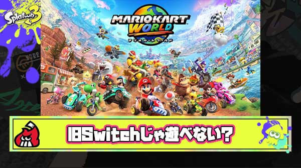 記者「マリオカートワールドは旧Switchでは遊べない！注意！」