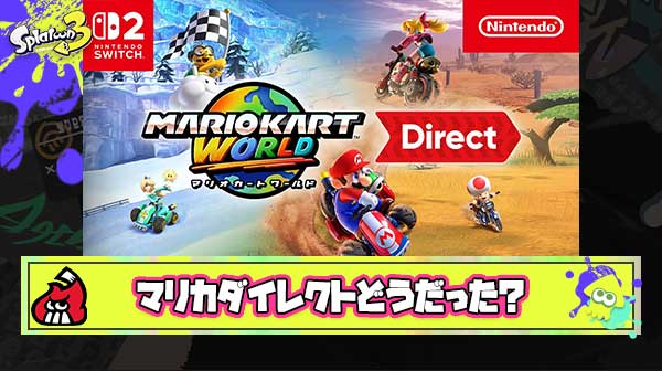 マリオカートワールドダイレクトを見た正直な感想挙げてくスレ