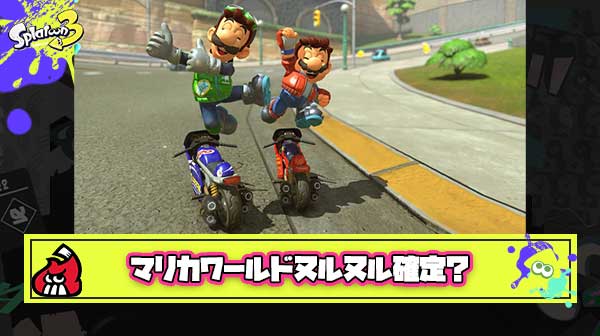 【完全勝利】海外メディア「マリカワールドには120 fps モードがあり今までにないぐらいヌルヌルプレイ出来た」