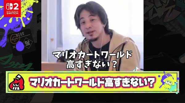 【悲報】ひろゆき「Switch2のマリオカートって9000円以上もするの？たかがマリオカートで高すぎない？」