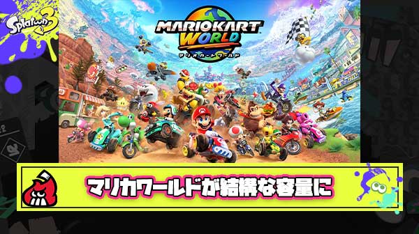 【SD必須？】Switch2『マリオカート ワールド』容量は23.4GB！いきなりストレージの1/10を圧迫してしまう模様