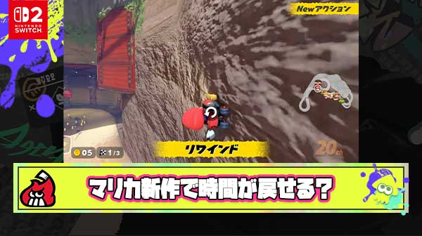 【すげぇ…】マリカ新作、時間が巻き戻せる新アクション「リワインド」に注目が集まる