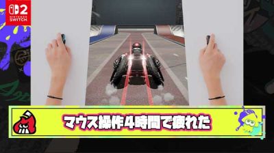 【ファッ！？】メディアさん「Switch 2マウス4時間遊んだら手首の負担エグかった、このままじゃ流行らんわｗ」