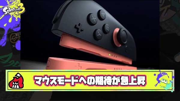 【朗報】Switch2のマウスモード、ジャイロが搭載されていて”新体験”すぎると体験会で大好評