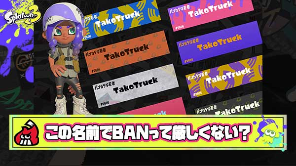 「はい。おまえのまけ」って名前で2週間のBAN喰らいました。急に厳しくないですか？