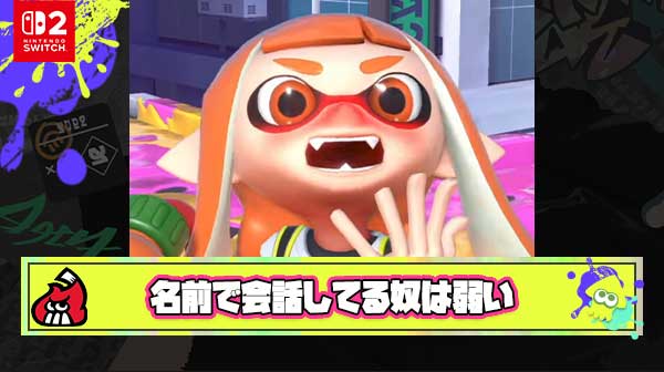 【悲報】Switchの名前欄会話で友達に救われた娘ちゃんの感動話にスプラキッズ「名前で会話してる奴は弱い」