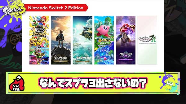 【何故】スプラ3のSwitch2エディション（マウス対応）出さないとかいう無能采配