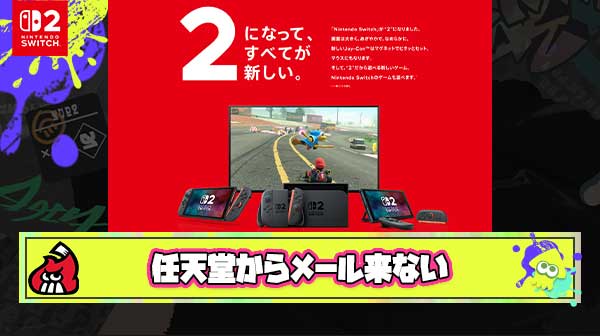【悲報】Switch2当選メール、この時間になってもまだまだ来ない