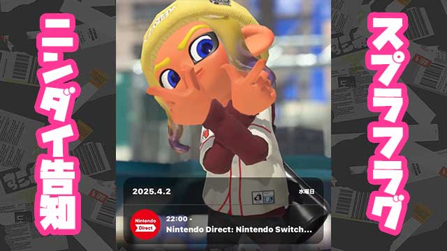 【朗報】公式アプリニンダイ告知でスプラ4フラグ