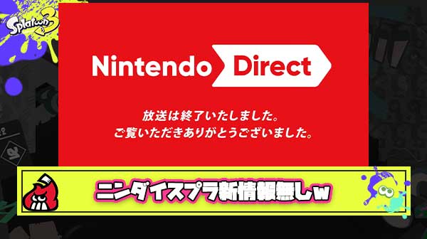 【超絶悲報】Switch2ダイレクトでスプラ新情報、無しｗ
