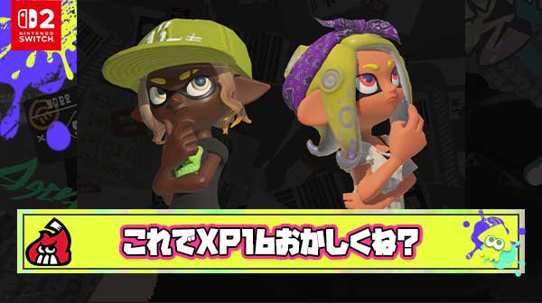 キッズさん「こんな上手いのにXP1600、今のXマッチは控えめに言っておかしい」