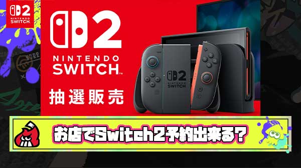 【疑問】Switch2予約抽選のAmaonや楽天、ジョーシン、ビッカメ、駿河屋、GEO、とかはどういう条件なんだ？