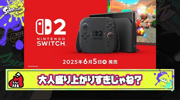敵「なんで争奪戦だ！とか言ってSwitch2みんな欲しがってるんだ？大人だろ？」