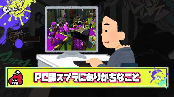 PC版スプラトゥーンにありがちなこと
