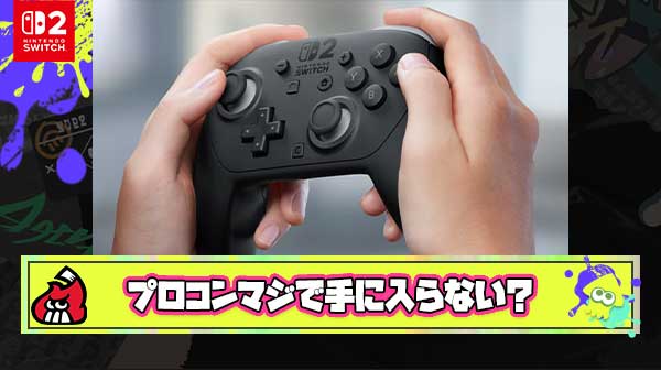 Switch2本体よりもプロコン2の方が入手難易度高くなる説