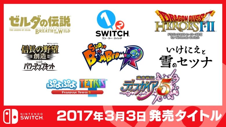 Switch1同時発売タイトル、今見返してみるとかなり豪華すぎる件