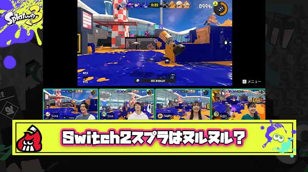 【超疑問】Switch2でスプラ3はラグ無しの快適ヌルヌルトゥーンで遊べるのか