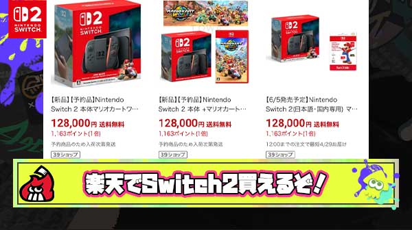 【朗報】Switch2、楽天で普通に買える！