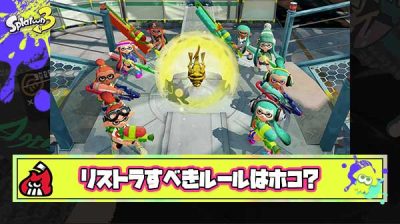 スプラ4発売で新ルール追加の代わりに既存ルール一つリストラしますって言ったら8割の人がホコ選ぶ ← 異論ある？