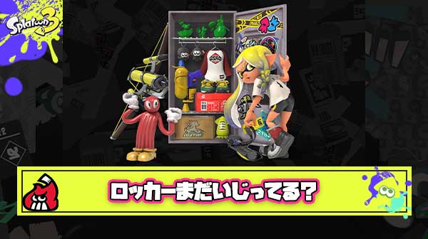 【疑問】自分は完全に放置しちゃってるんだけどみんなってまだロッカーいじってるの？