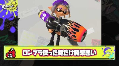 【何故】ほぼ同じキル数なのにナワバリでロンブラ使った時だけ異常に勝率が悪い理由
